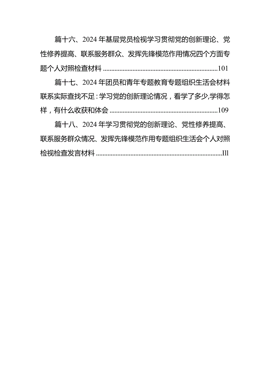 班子成员2024年专题组织生活会个人对照检查材料（四个检视）最新版18篇合辑.docx_第3页