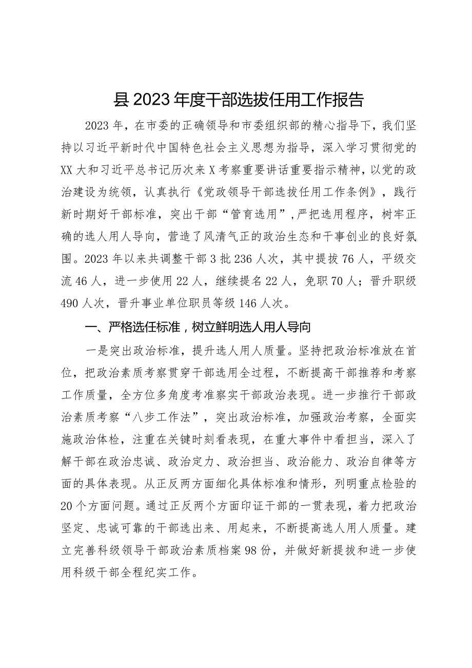 县2023干部选拔任用工作报告.docx_第1页
