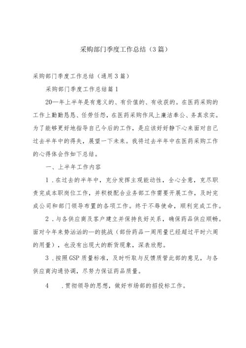 采购部门季度工作总结（3篇）.docx
