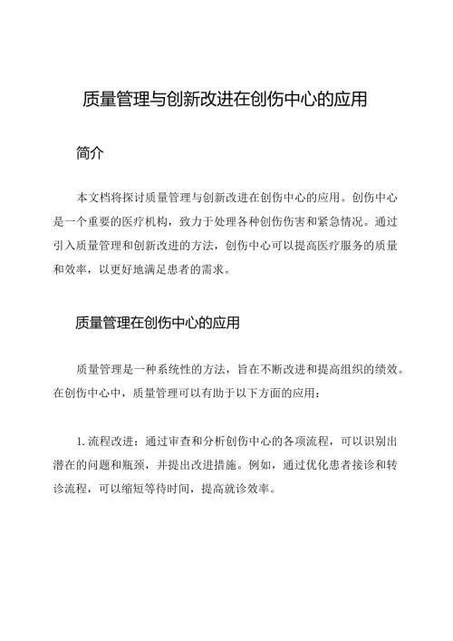 质量管理与创新改进在创伤中心的应用.docx