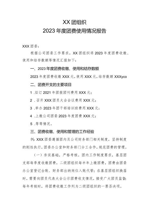xxx团组织2023团费使用情况报告20231215.docx