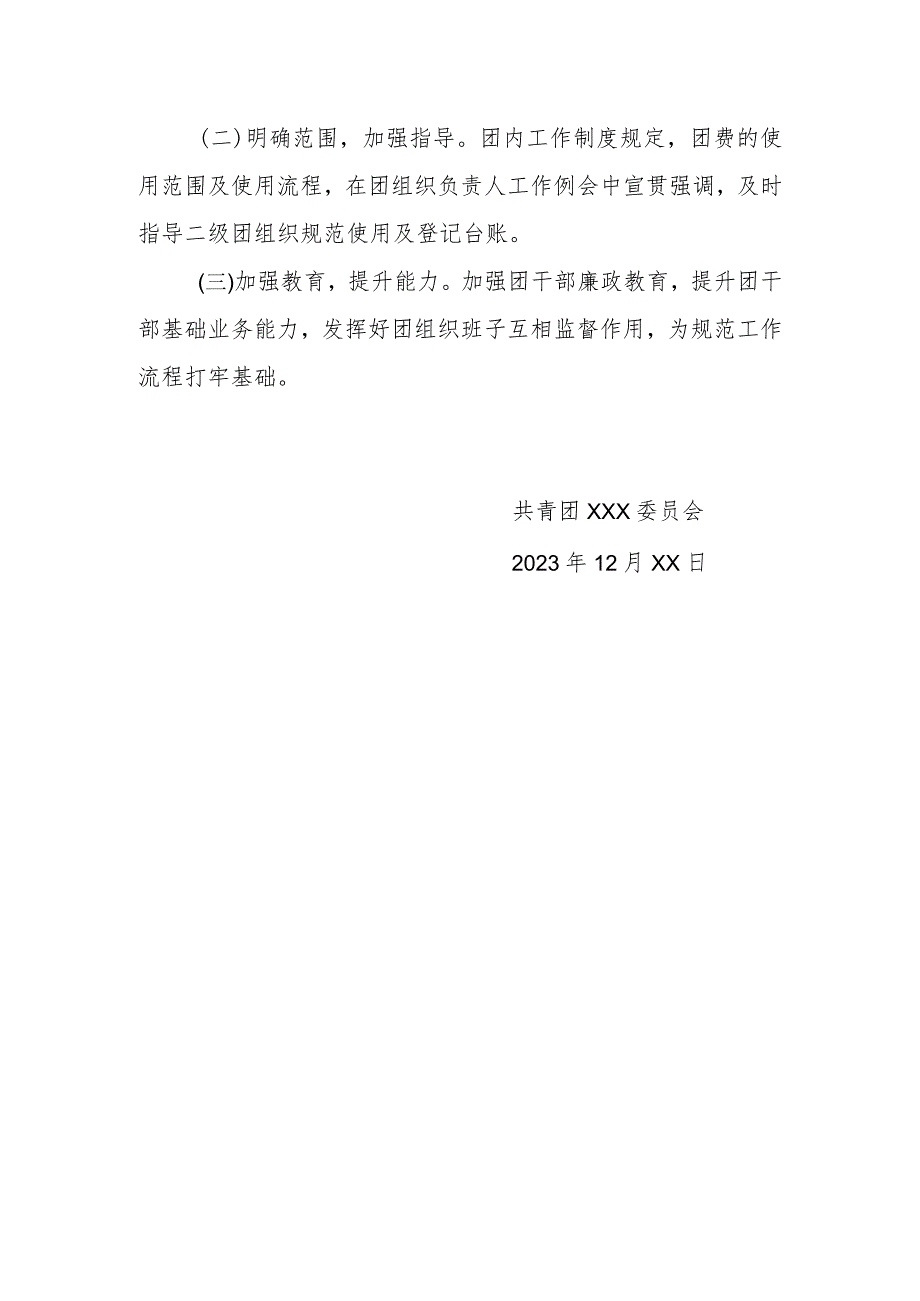 xxx团组织2023团费使用情况报告20231215.docx_第2页