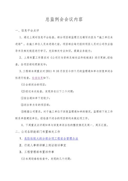 总监例会会议内容.docx