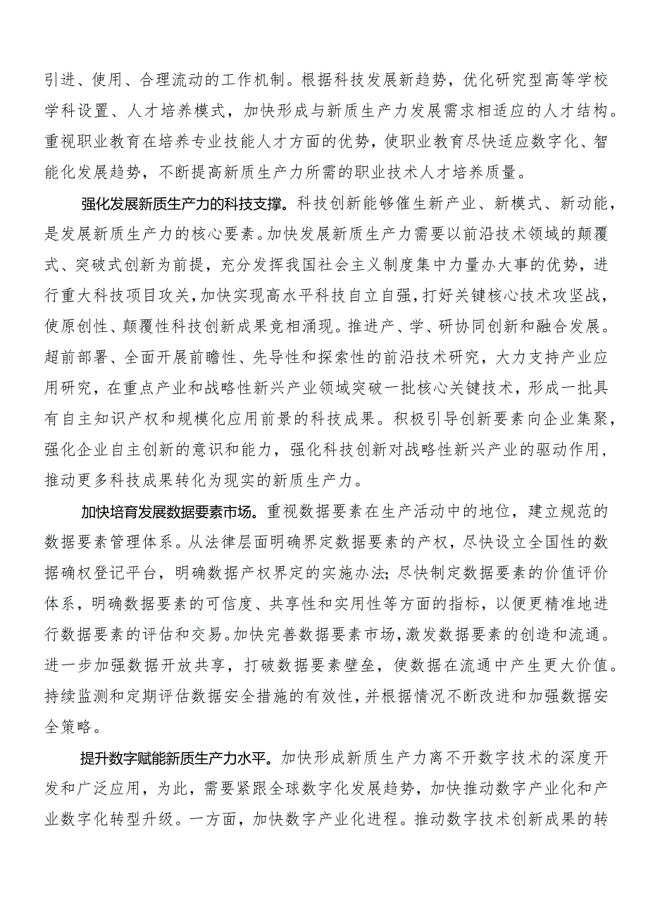 （七篇）2024年发展新质生产力的讲话提纲.docx_第2页