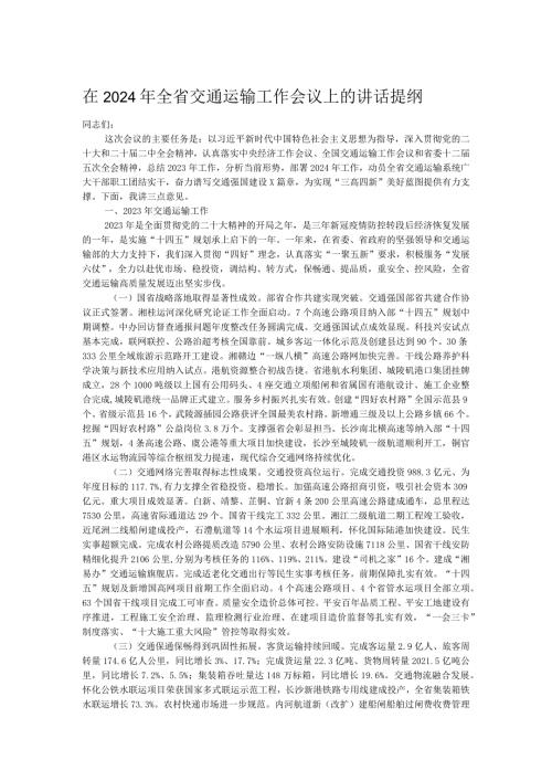 在2024年全省交通运输工作会议上的讲话提纲.docx