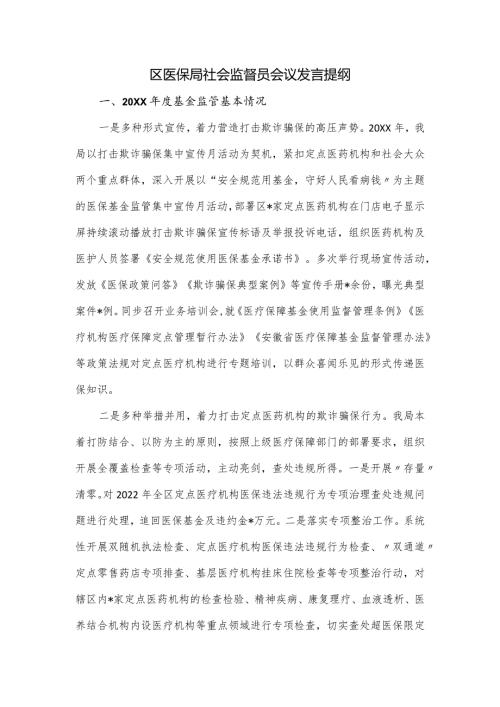 区医保局社会监督员会议发言提纲.docx