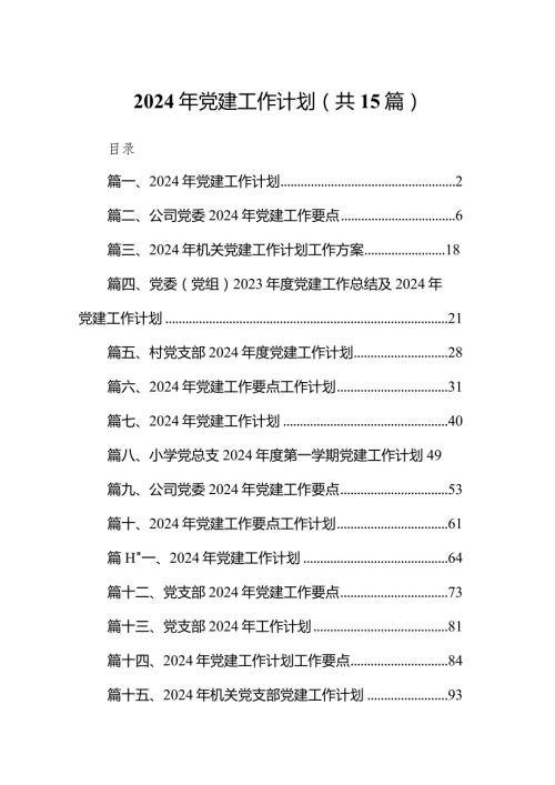 2024年党建工作计划合集共15篇.docx