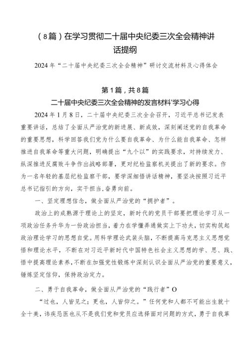 （8篇）在学习贯彻二十中央纪委三次全会精神讲话提纲.docx
