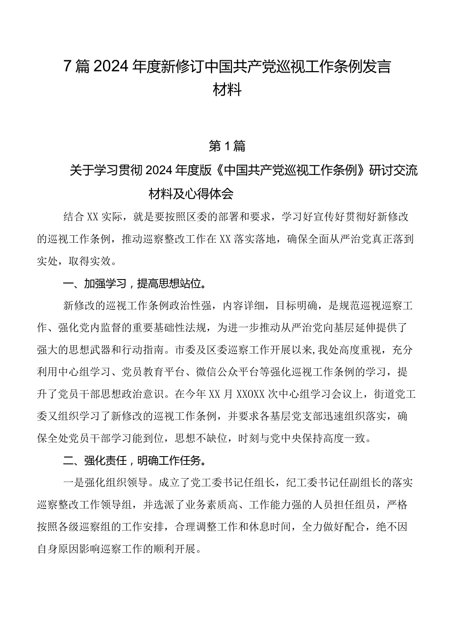 7篇2024新修订中国共产党巡视工作条例发言材料.docx_第1页
