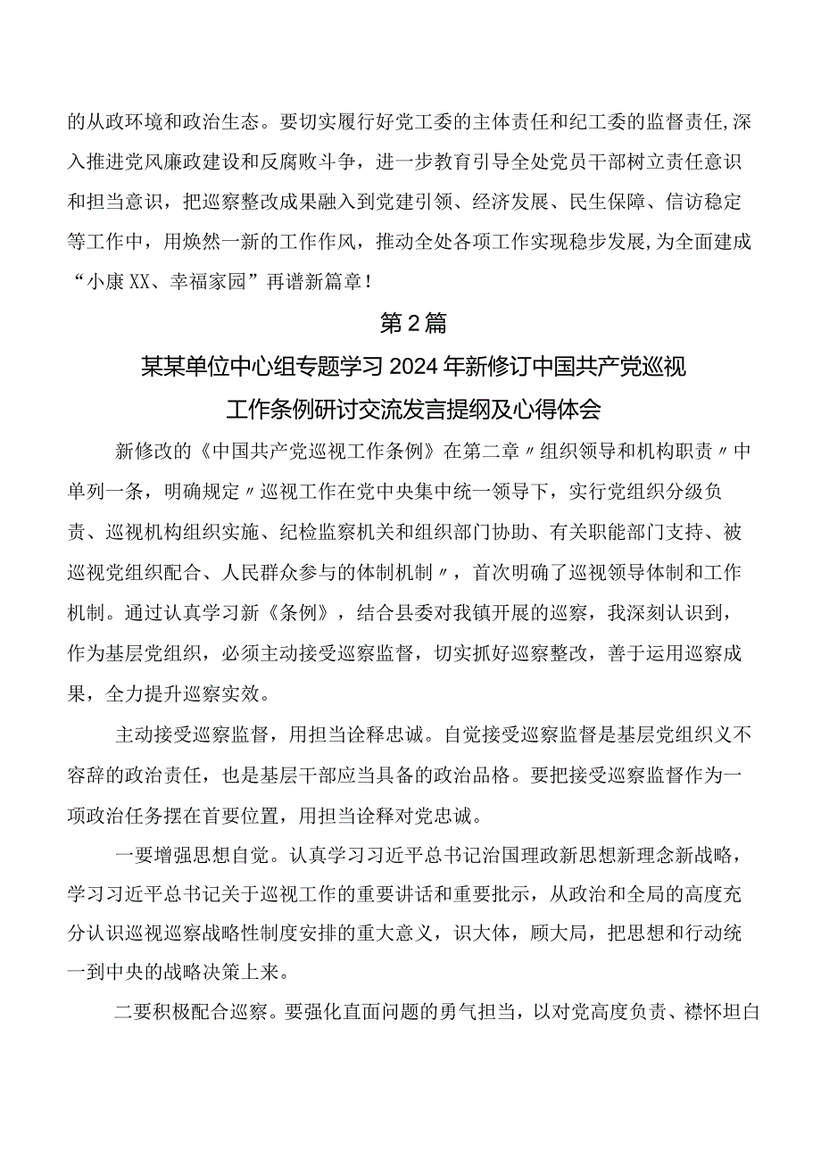 7篇2024新修订中国共产党巡视工作条例发言材料.docx_第3页