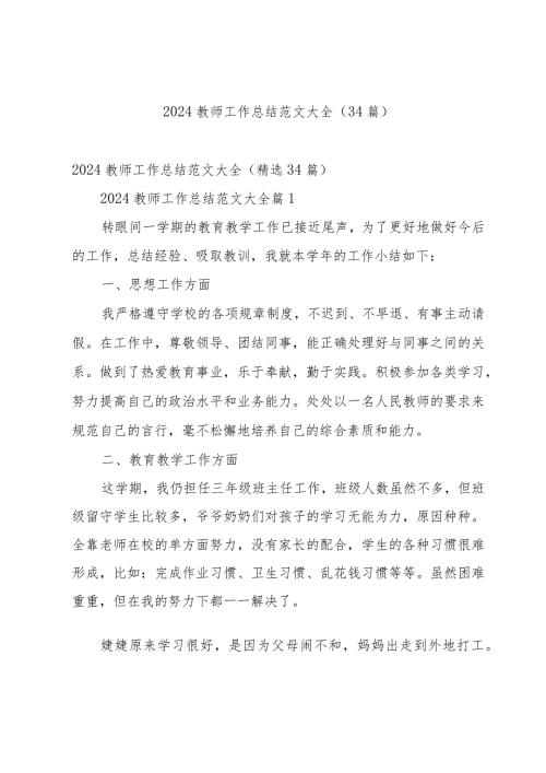2024教师工作总结范文大全（34篇）.docx