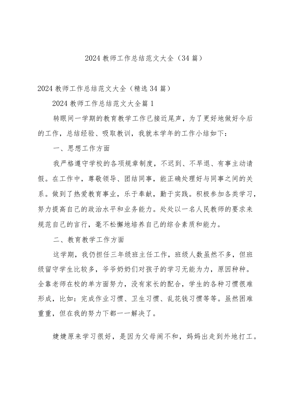 2024教师工作总结范文大全（34篇）.docx_第1页