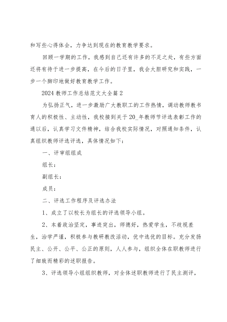 2024教师工作总结范文大全（34篇）.docx_第3页