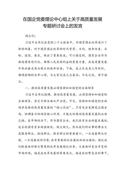 在国企党委理论中心组上关于高质量发展专题研讨会上的发言.docx