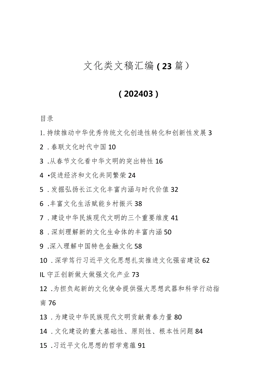 (23篇）文化类文稿汇编.docx_第1页