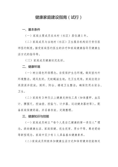 健康家庭建设指南（试行）全文及解读.docx