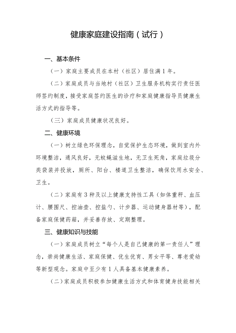 健康家庭建设指南（试行）全文及解读.docx_第1页