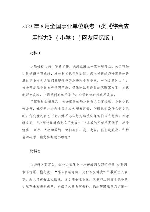 2023年8月全国事业单位联考D类《综合应用能力》（小学）.docx