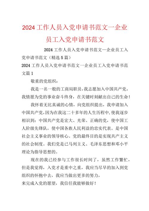 2024工作人员入党申请书范文企业员工入党申请书范文.docx