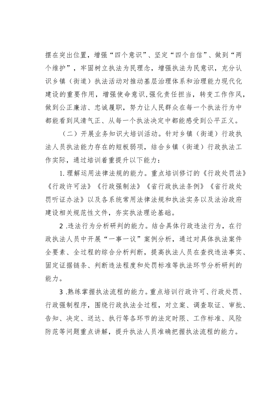 某某市乡镇（街道）行政执法人员能力提升专项活动实施方案.docx_第2页