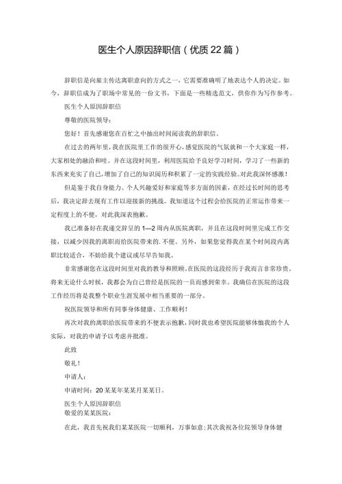 医生个人原因辞职信（优质22篇）.docx