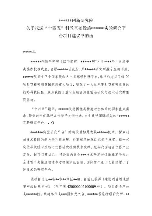 公文写作模板关于报送科教基础设施实验研究平台项目建议书的函（报告）.docx