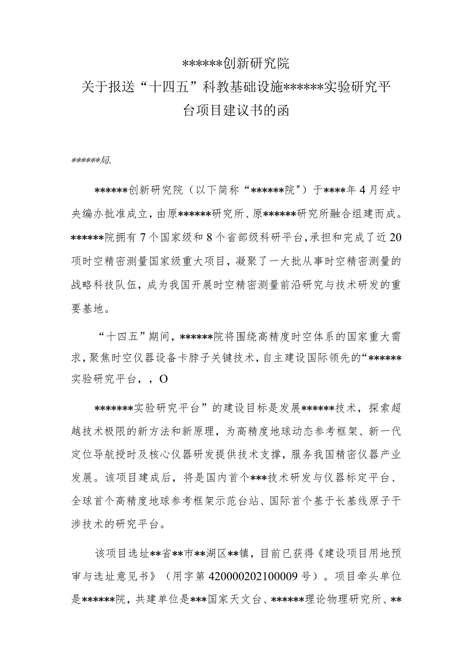 公文写作模板关于报送科教基础设施实验研究平台项目建议书的函（报告）.docx_第1页