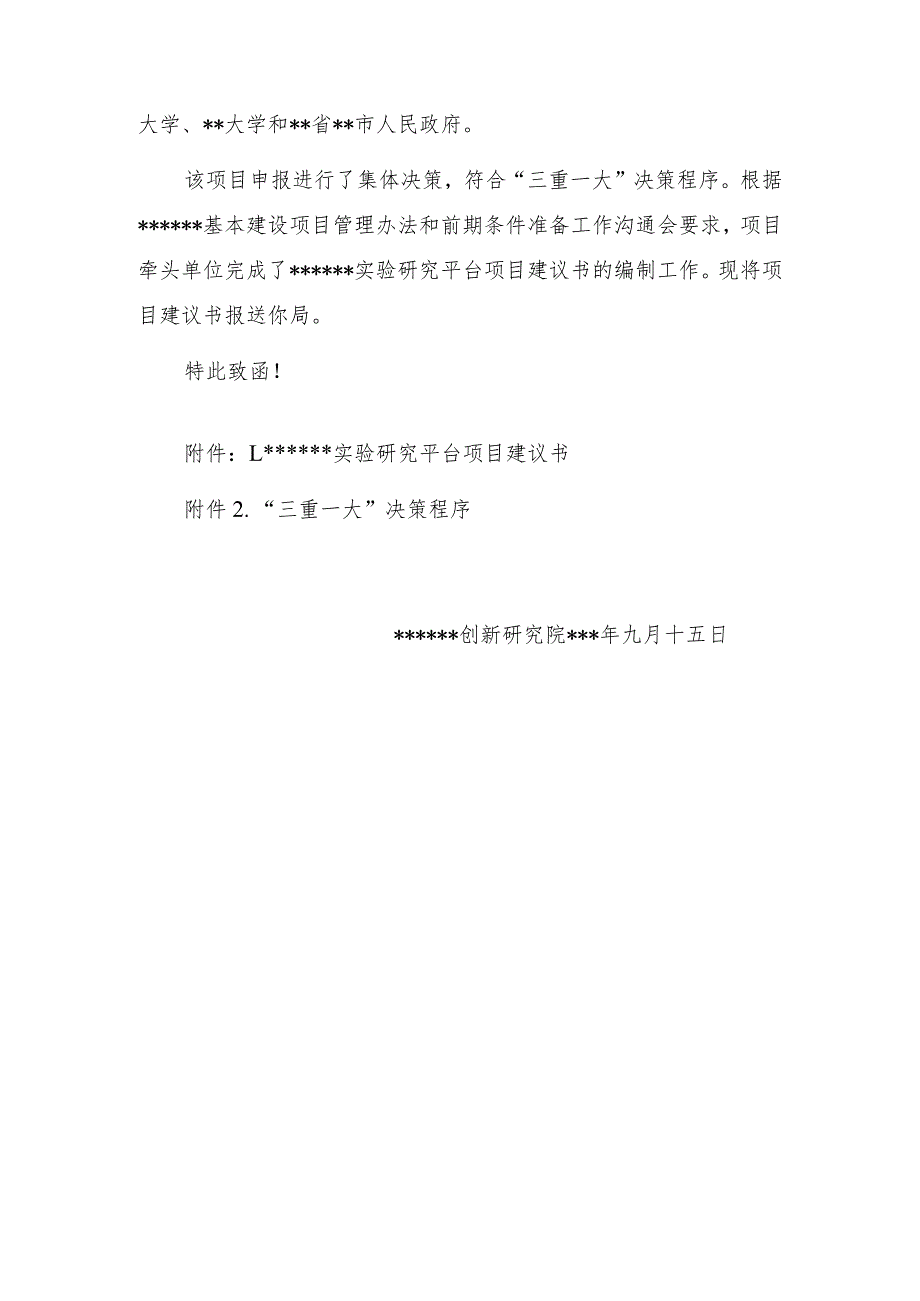 公文写作模板关于报送科教基础设施实验研究平台项目建议书的函（报告）.docx_第2页