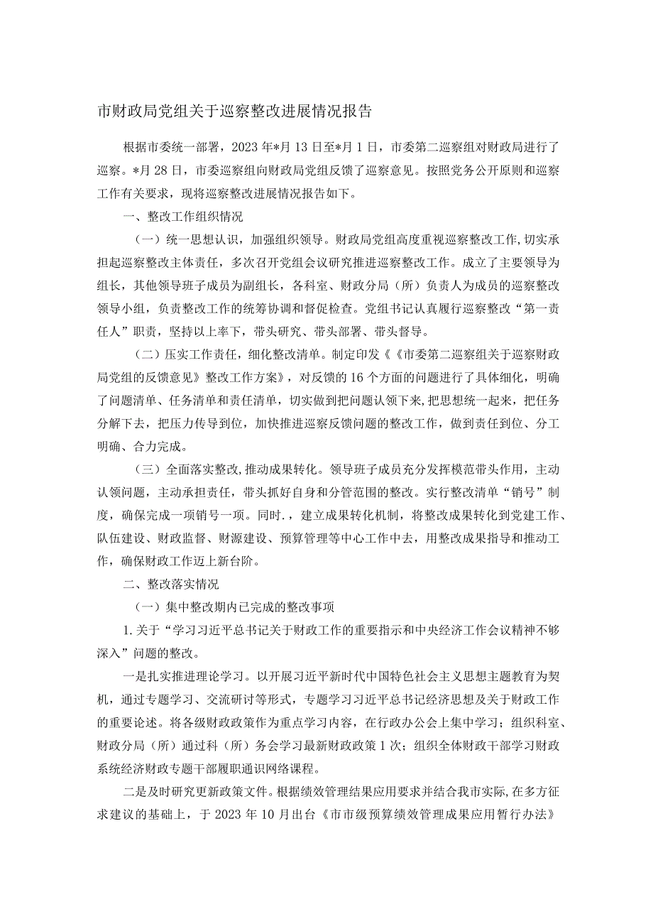 市财政局党组关于巡察整改进展情况报告(1).docx_第1页