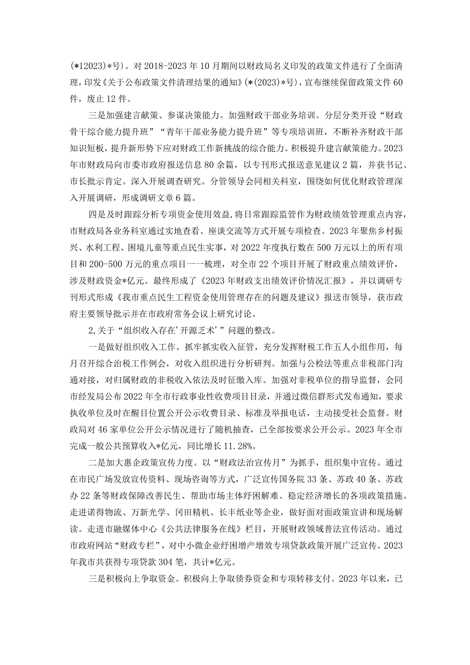 市财政局党组关于巡察整改进展情况报告(1).docx_第2页