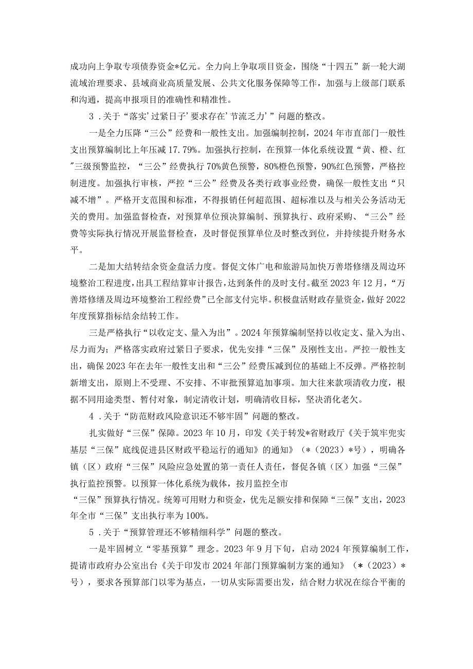 市财政局党组关于巡察整改进展情况报告(1).docx_第3页