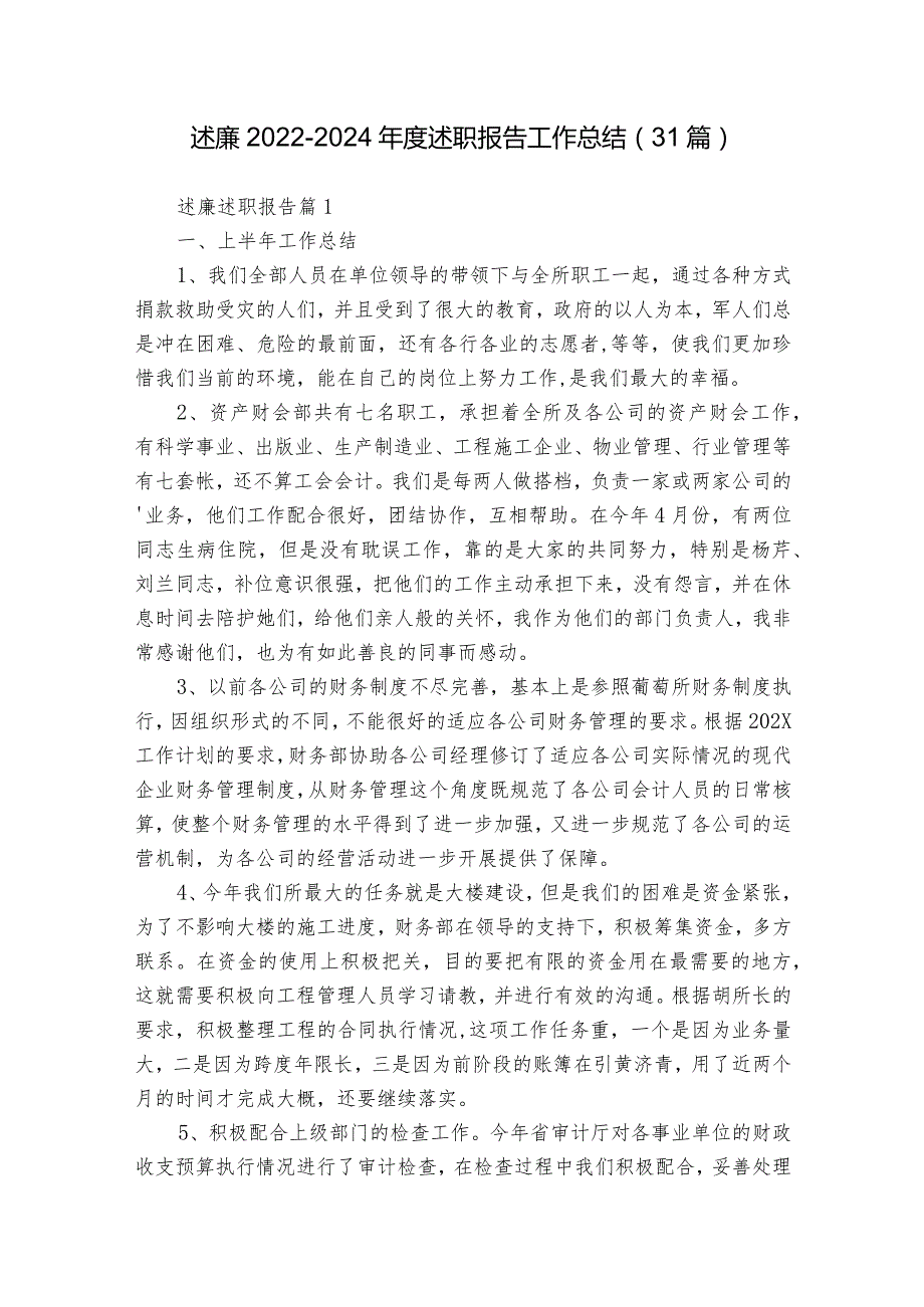 述廉20222024述职报告工作总结（31篇）.docx_第1页