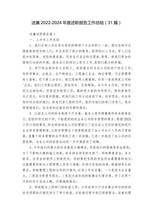 述廉20222024述职报告工作总结（31篇）.docx