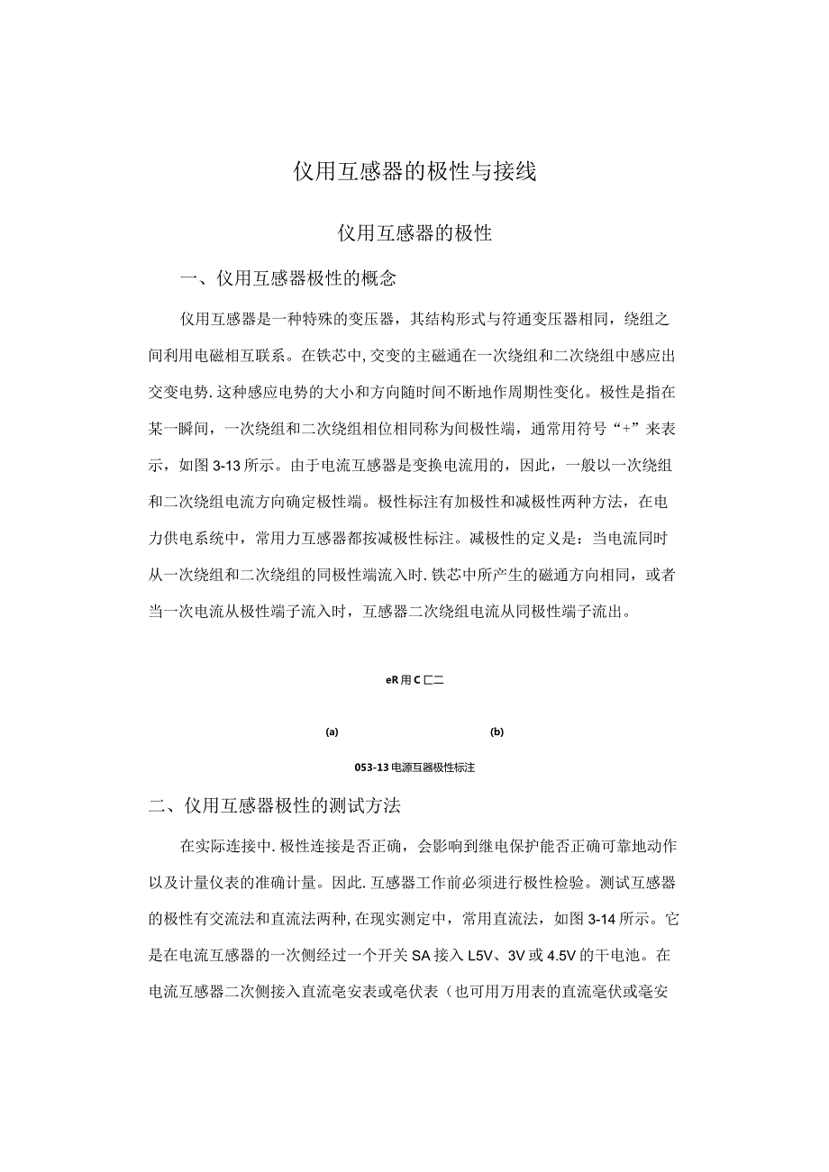 仪用互感器的极性与接线.docx_第1页