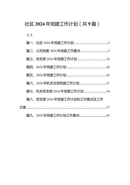 社区2024年党建工作计划9篇（详细版）.docx