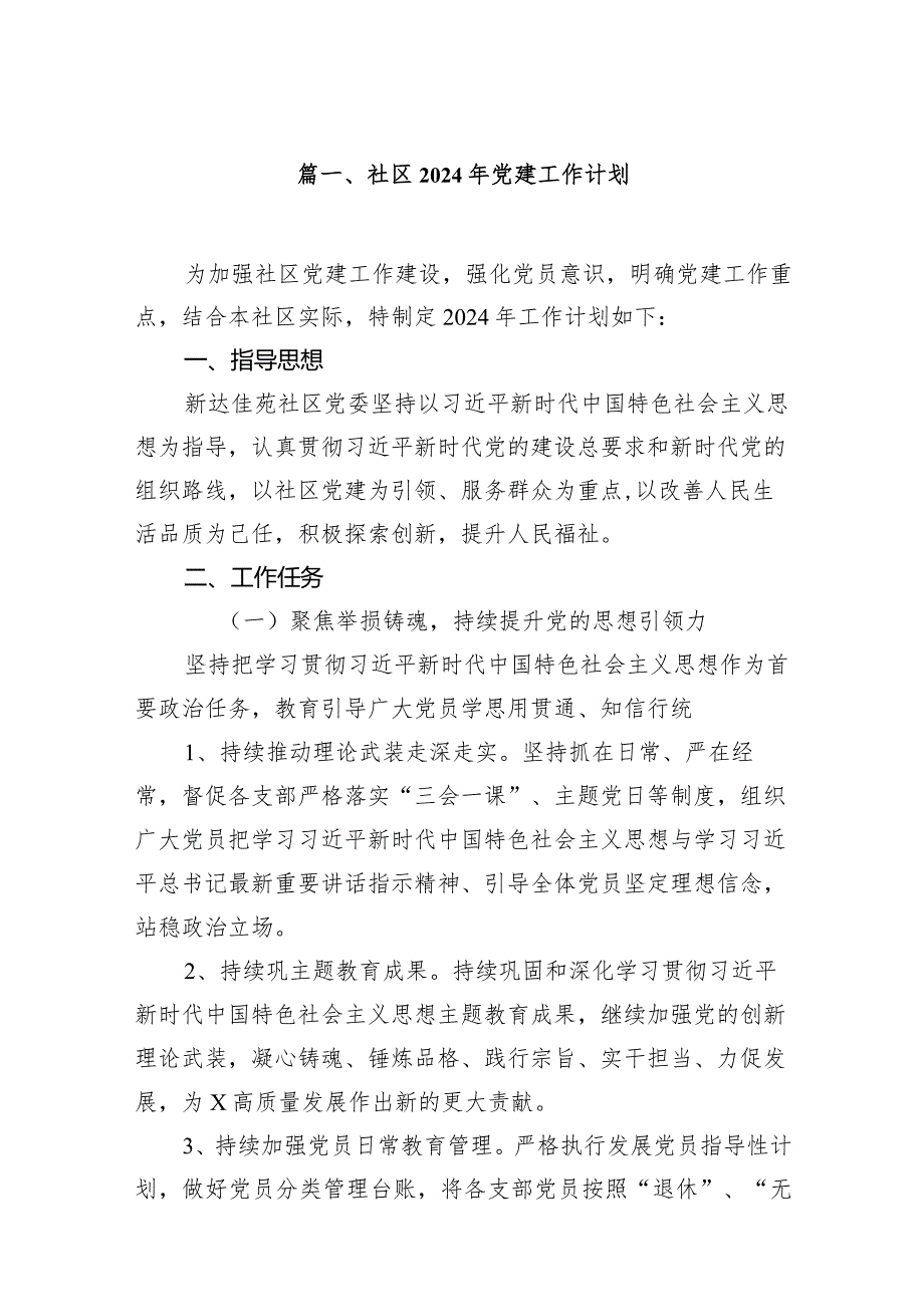 社区2024年党建工作计划9篇（详细版）.docx_第2页
