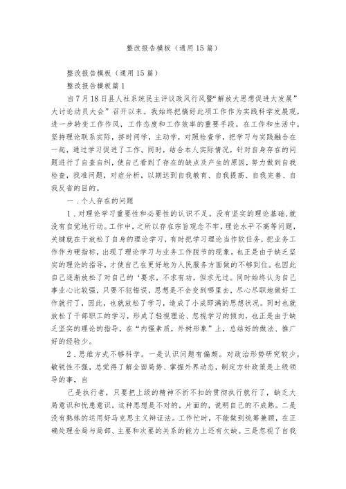 整改报告模板（通用15篇）.docx