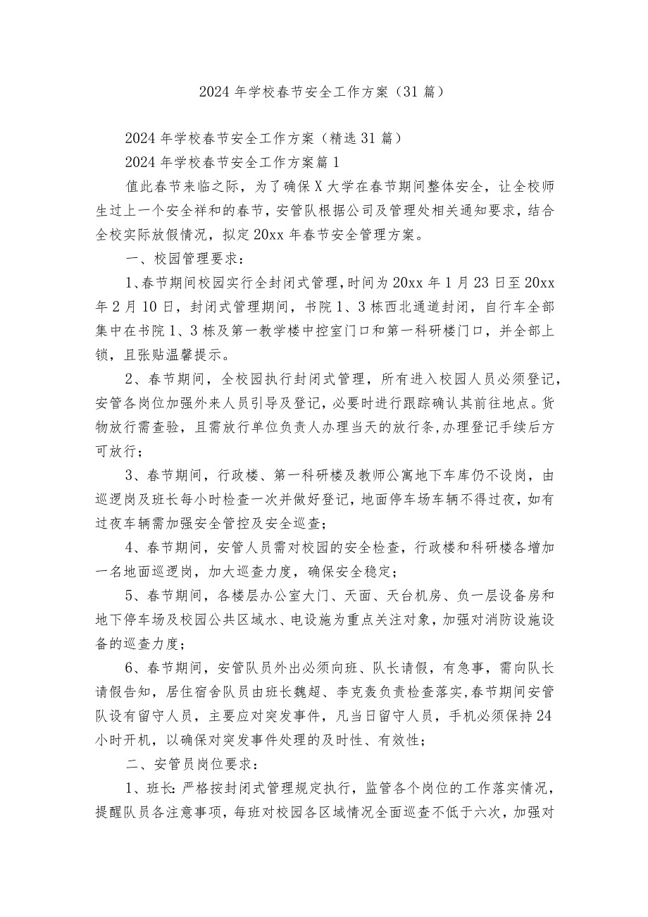 2024年学校节安全工作方案（31篇）.docx_第1页