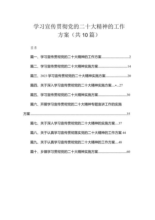 学习宣传贯彻党的二十大精神的工作方案（共10篇）.docx