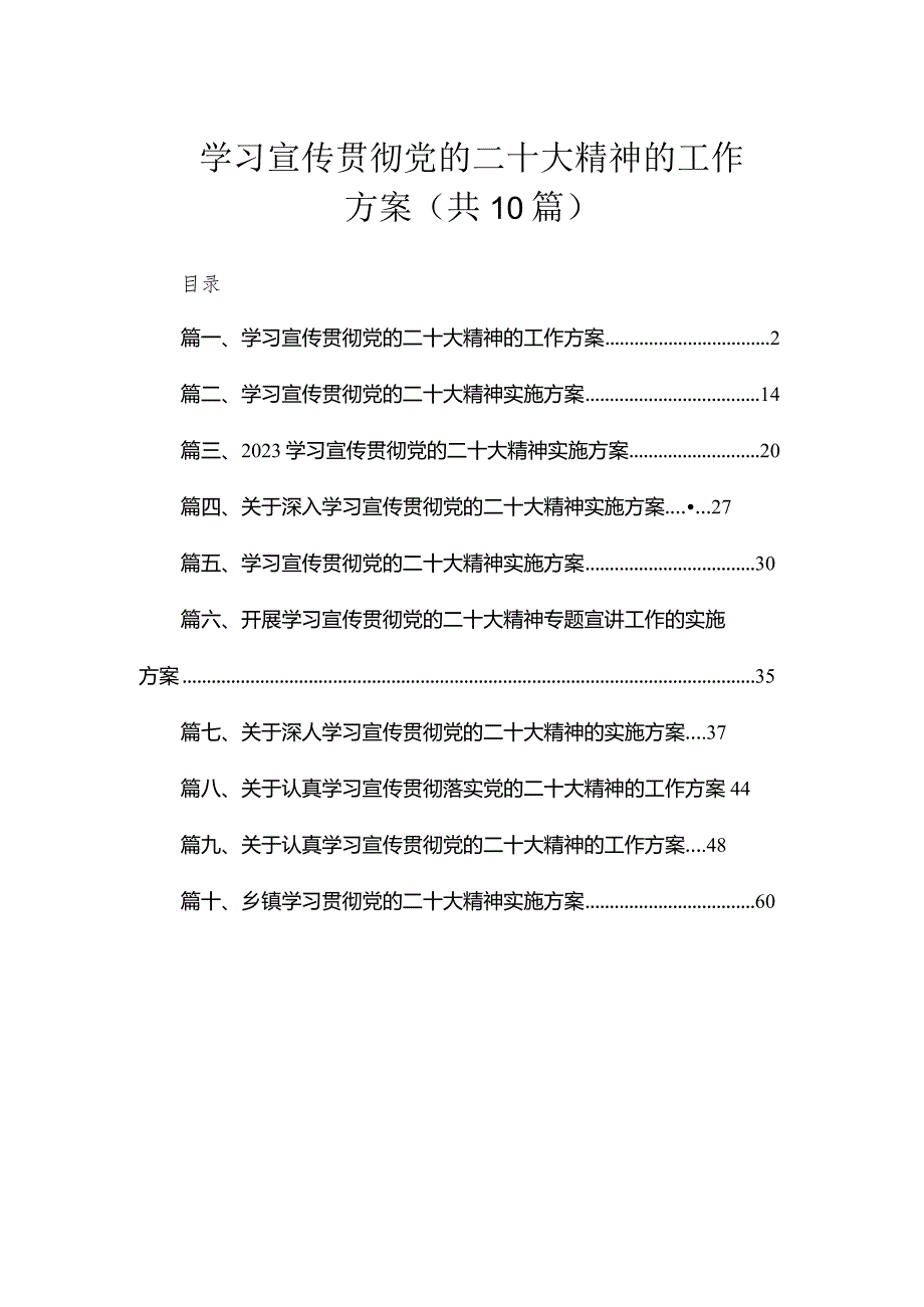 学习宣传贯彻党的二十大精神的工作方案（共10篇）.docx_第1页