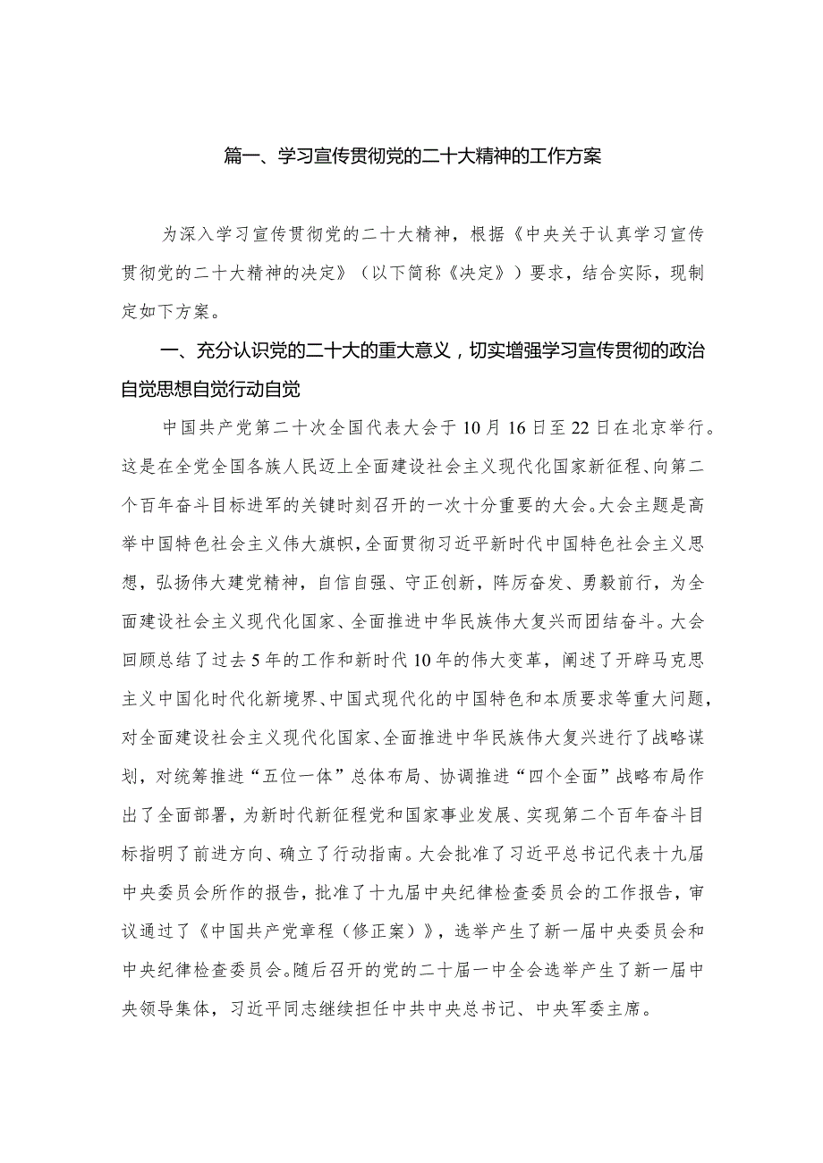 学习宣传贯彻党的二十大精神的工作方案（共10篇）.docx_第2页
