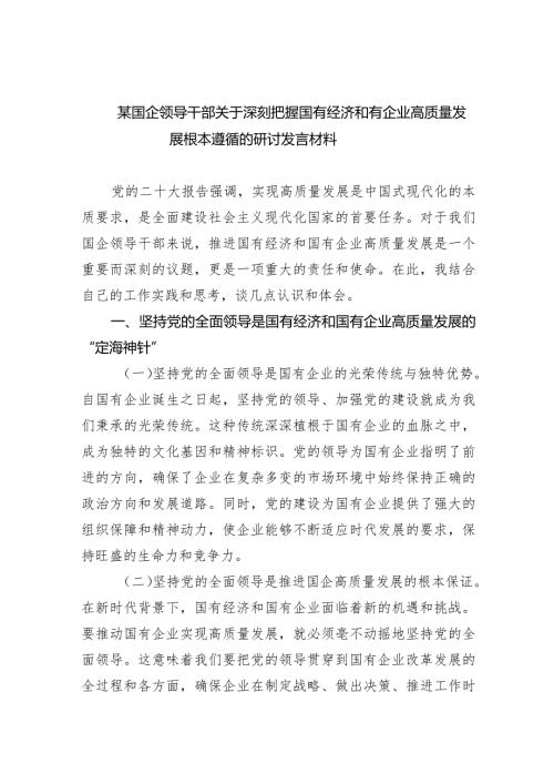 （7篇）某国企领导干部关于深刻把握国有经济和有企业高质量发展根本遵循的研讨发言材料汇编供参考.docx
