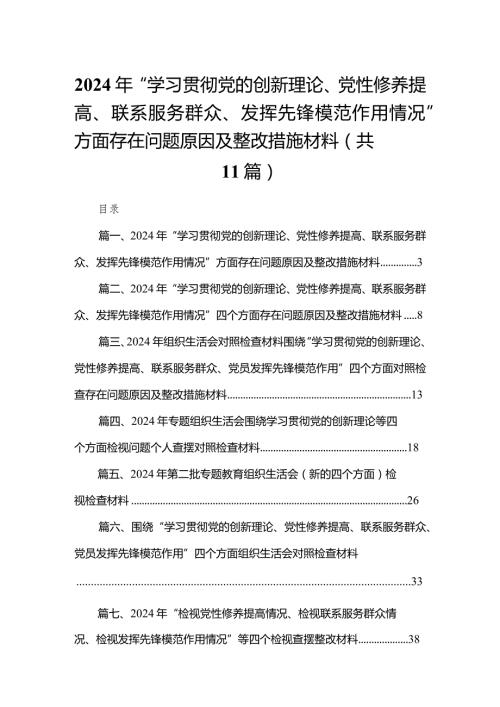 （11篇）2024年“学习贯彻党的创新理论、党性修养提高、联系服务群众、发挥先锋模范作用情况”方面存在问题原因及整改措施材料通用范文.docx