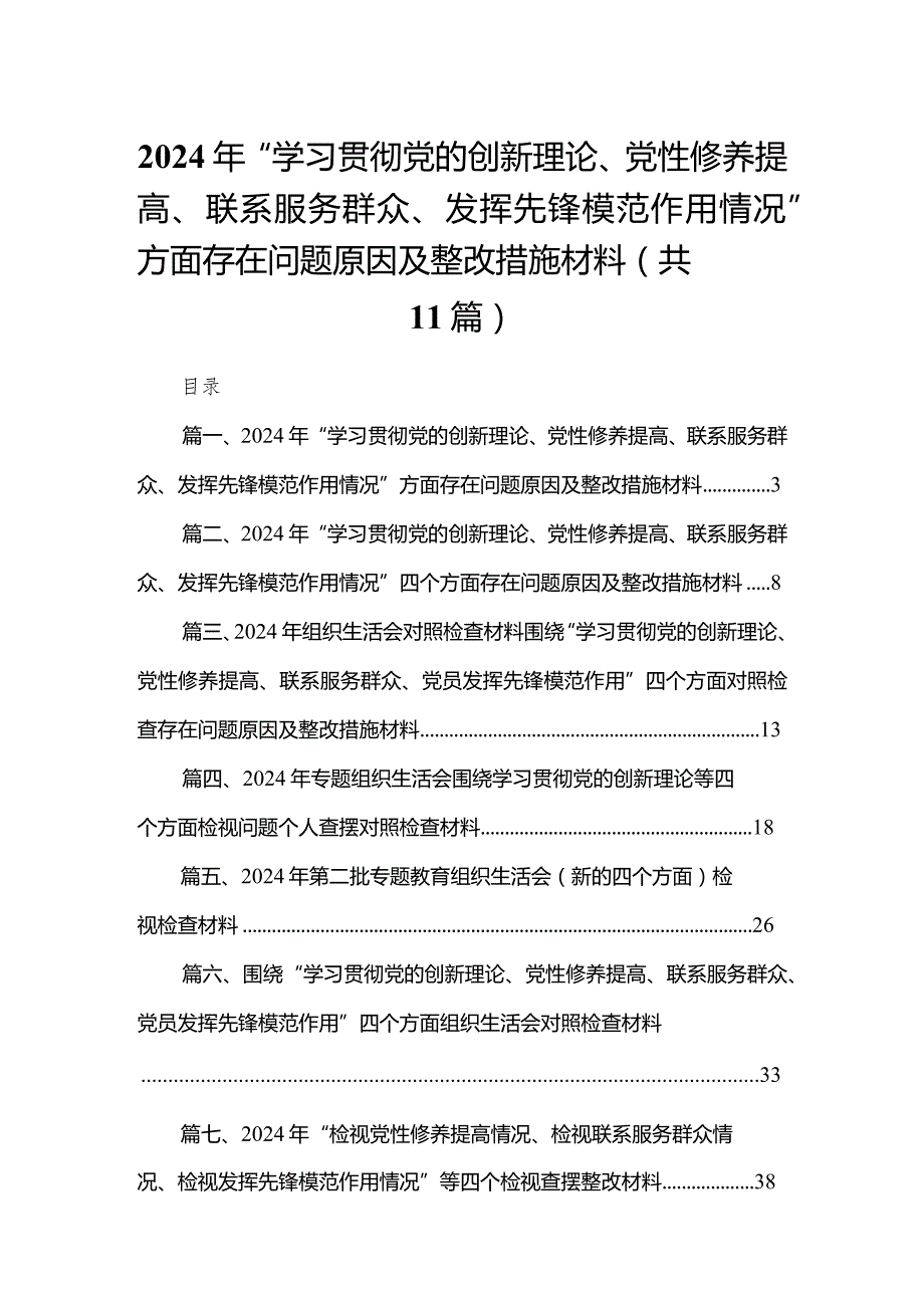 （11篇）2024年“学习贯彻党的创新理论、党性修养提高、联系服务群众、发挥先锋模范作用情况”方面存在问题原因及整改措施材料通用范文.docx_第1页