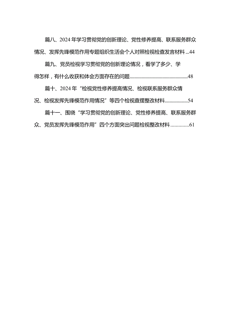 （11篇）2024年“学习贯彻党的创新理论、党性修养提高、联系服务群众、发挥先锋模范作用情况”方面存在问题原因及整改措施材料通用范文.docx_第2页