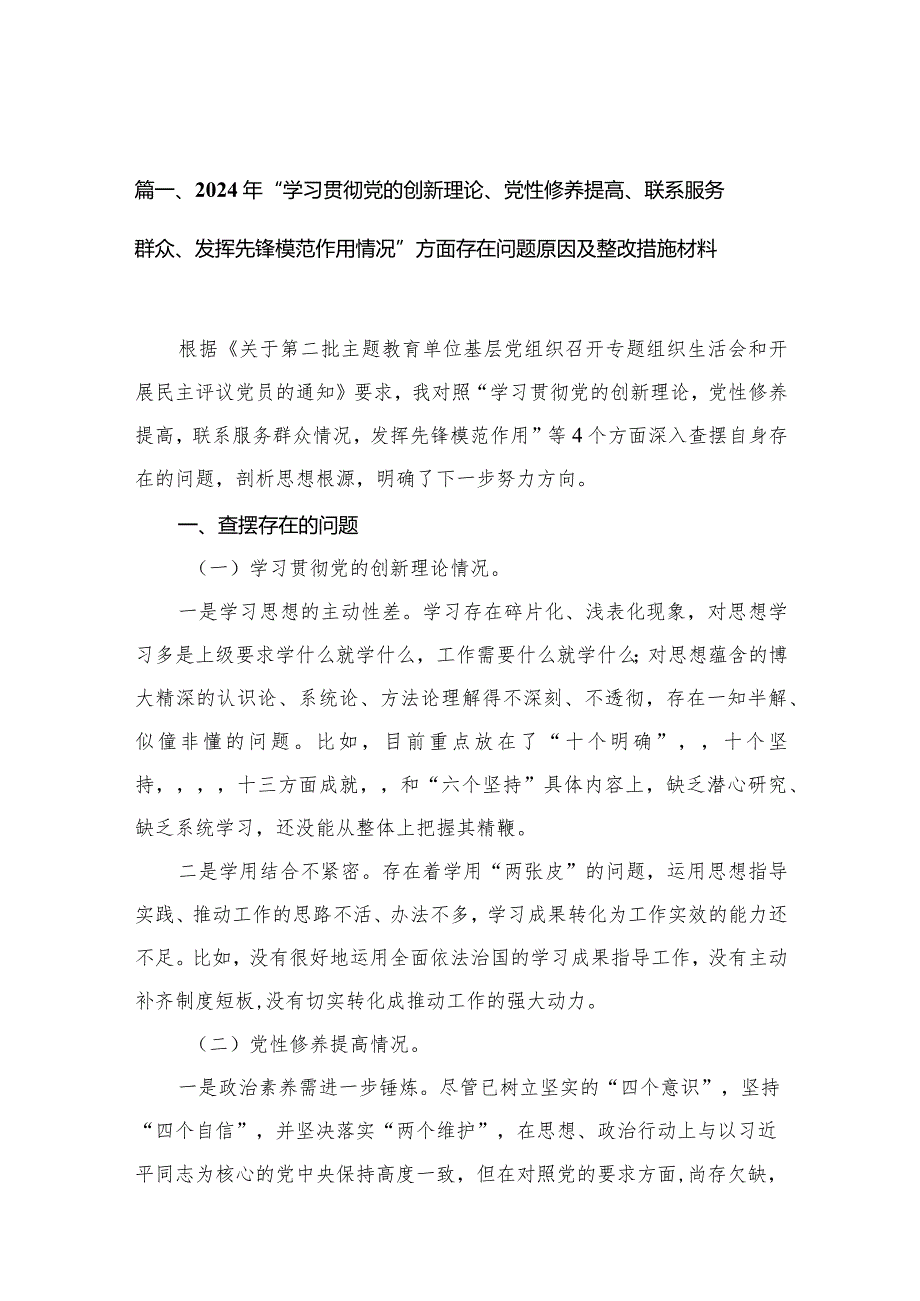 （11篇）2024年“学习贯彻党的创新理论、党性修养提高、联系服务群众、发挥先锋模范作用情况”方面存在问题原因及整改措施材料通用范文.docx_第3页