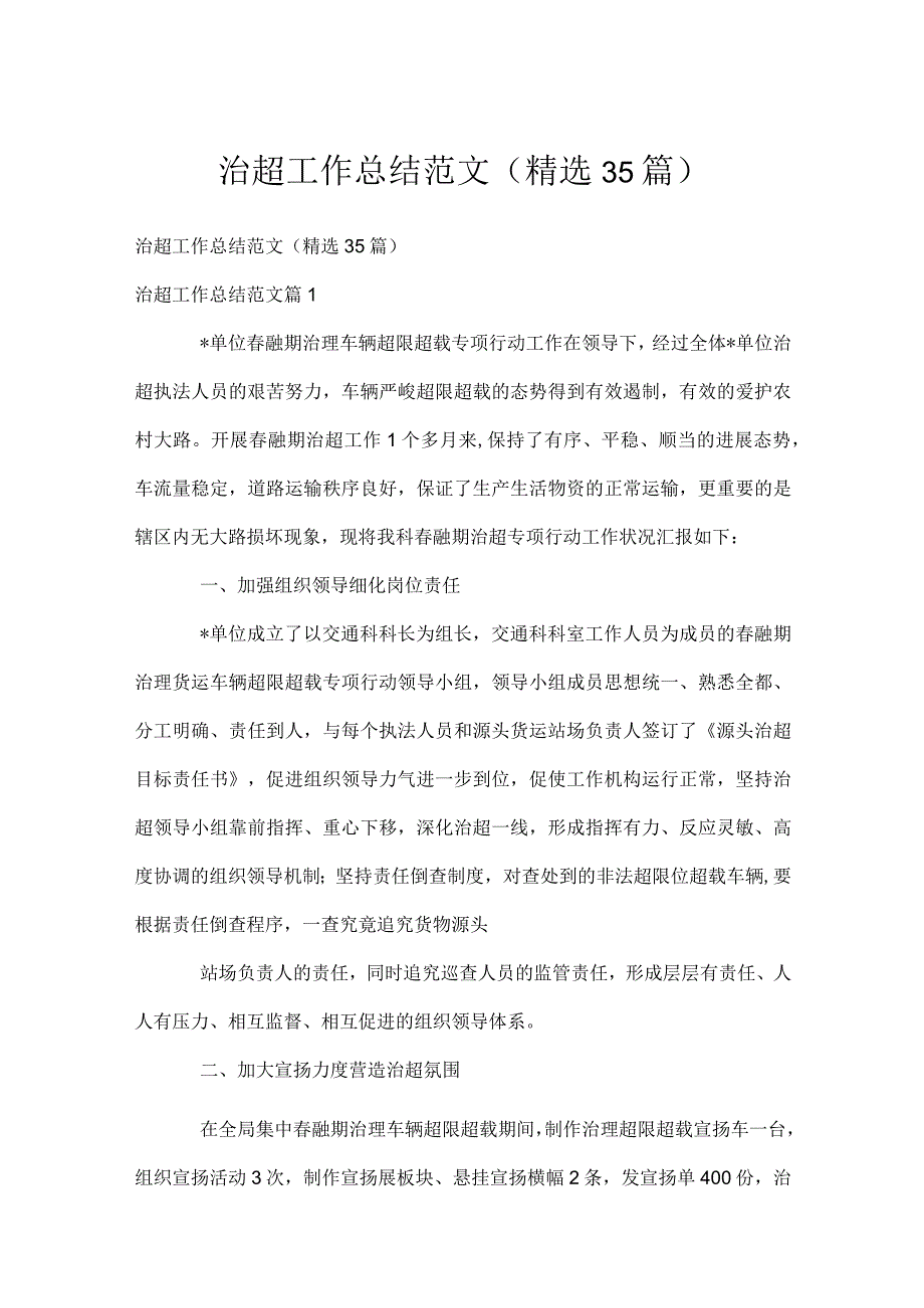 治超工作总结范文（精选35篇）.docx_第1页