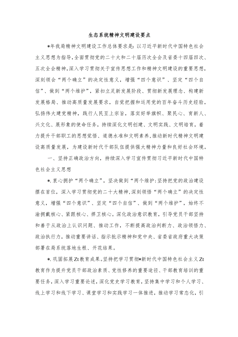 生态系统精神文明建设要点.docx_第1页