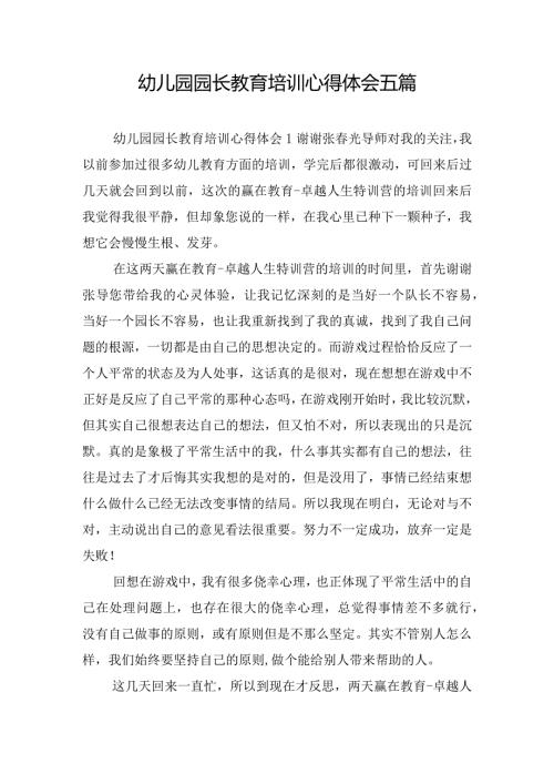幼儿园园长教育培训心得体会五篇.docx