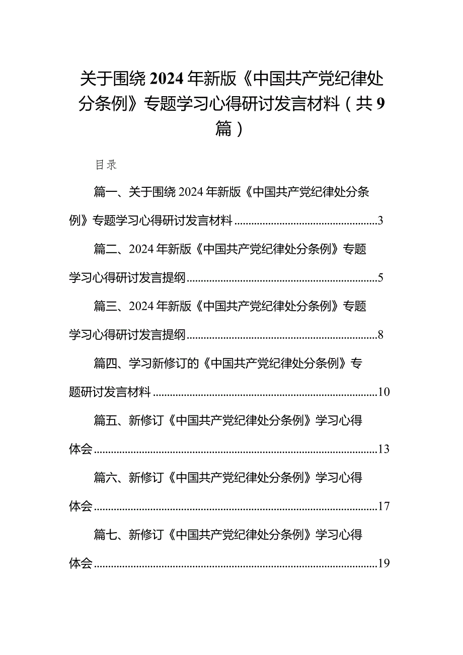（9篇）关于围绕2024年新版《中国共产党纪律处分条例》专题学习心得研讨发言材料范文.docx_第1页